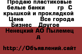 Продаю пластиковые белые банки, 500 гр. С крышкой и прокладкой. › Цена ­ 60 - Все города Бизнес » Другое   . Ненецкий АО,Пылемец д.